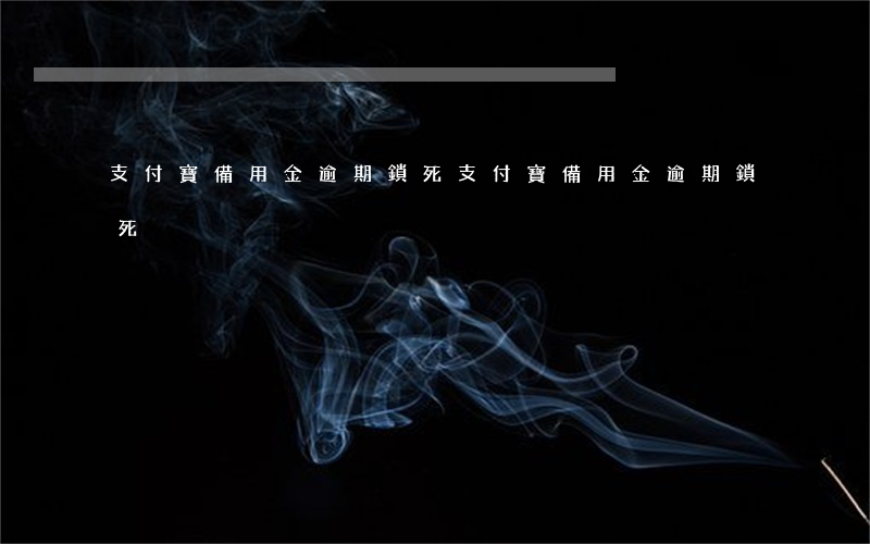 支付寶備用金逾期鎖死(支付寶備用金逾期鎖死)