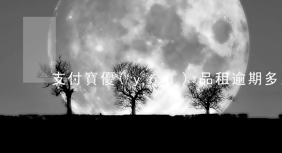 支付寶優(yōu)品租逾期多久會上征信