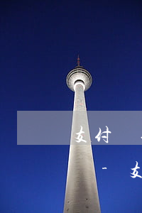支付寶先買后付逾期會(huì)影響信用嗎-支付寶先用后付逾期了怎么辦