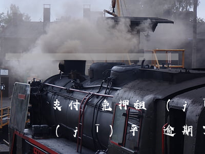 支付寶免押租機(jī)逾期-支付寶租機(jī)平臺逾期了