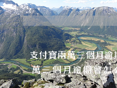 支付寶兩萬三個月逾期會怎么樣-支付寶兩萬三個月逾期會怎么樣嗎