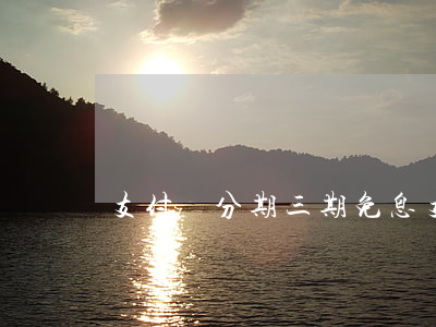 支付寶分期三期免息(支付寶分期三期免息)