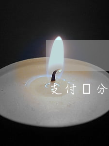 支付寶分期付款逾期要收利息吧-