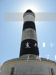 支付寶分期還款逾期(支付寶逾期結(jié)清了為什么來分期還是借不了)