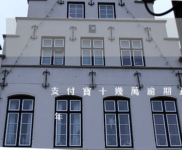 支付寶十幾萬逾期五年（支付寶十幾萬逾期五年）