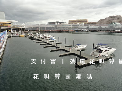 支付寶十號還花唄算逾期嗎-支付寶十號還花唄算逾期嗎