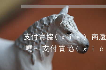 支付寶協(xié)商還款一定要貧困證明嗎-支付寶協(xié)商還款一定要貧困證明嗎是真的嗎