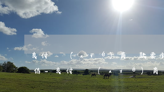 支付寶協(xié)商還款要求提供個人征信-支付寶協(xié)商還款要求提供個人征信報告