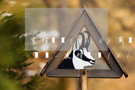 支付寶協(xié)商還款貧困證明必須有電話-支付寶協(xié)商還款要貧困證明