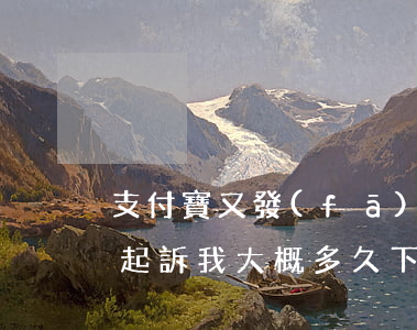 支付寶又發(fā)要來起訴了 支付寶說要起訴我大概多久下來