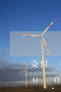 支付寶可以撤銷逾期嗎(支付寶逾期了關(guān)閉了重新開通)