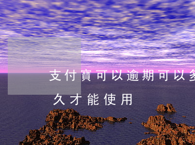 支付寶可以逾期可以多久(支付寶逾期以后多久才能使用)
