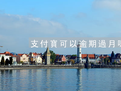 支付寶可以逾期過月嗎（支付寶可以逾期過月嗎）