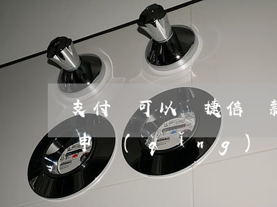 支付寶可以還捷信貸款嗎(捷信在還款中還能申請(qǐng)貸款嗎)