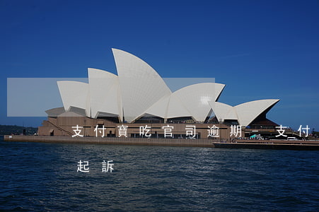 支付寶吃官司逾期-支付寶逾期2個月說要起訴