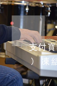 支付寶和網(wǎng)貸逾期會(huì)凍結(jié)銀行卡嗎(欠網(wǎng)貸不還會(huì)凍結(jié)銀行卡和支付寶嗎?)