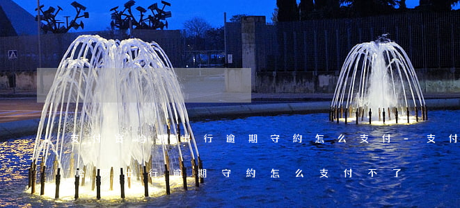 支付寶哈啰出行逾期守約怎么支付-支付寶哈啰出行逾期守約怎么支付不了