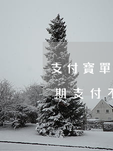 支付寶單車逾期了扣什么(支付寶單車支付逾期支付不了)