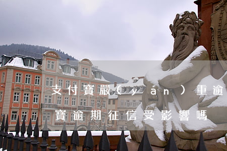 支付寶嚴(yán)重逾期會上征信嗎(支付寶逾期征信受影響嗎)