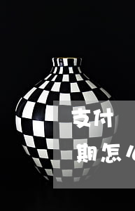 支付寶嚴重逾期怎么還花唄-支付寶嚴重逾期怎么還花唄的錢