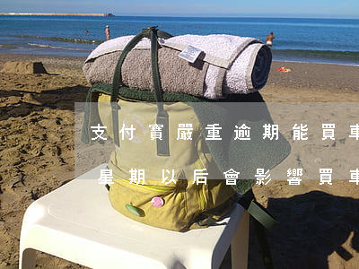 支付寶嚴重逾期能買車嗎-支付寶逾期一個星期以后會影響買車嗎