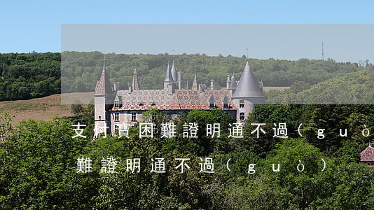 支付寶困難證明通不過(guò)(支付寶困難證明通不過(guò))