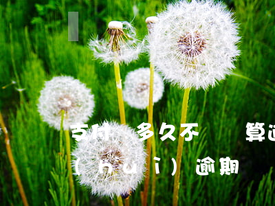 支付寶多久不還錢算逾期(支付寶幾天不還會(huì)逾期)