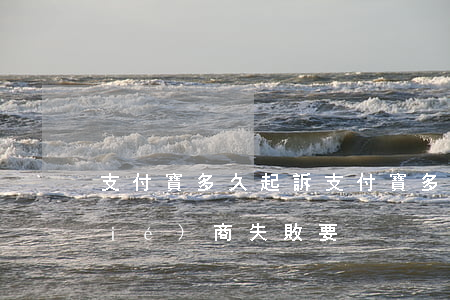 支付寶多久起訴(支付寶多久起訴,訴前協(xié)商失敗要)