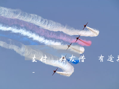 支付寶好友借唄有逾期會(huì)影響嗎-