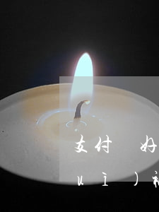 支付寶好友欠信用卡(欠信用卡支付寶會(huì)被凍結(jié)嗎)