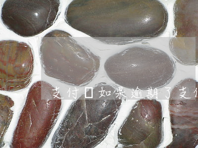 支付寶如果逾期了 支付寶逾期的