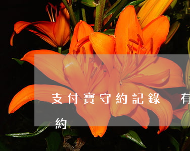 支付寶守約記錄沒有說逾期(支付寶逾期后守約)