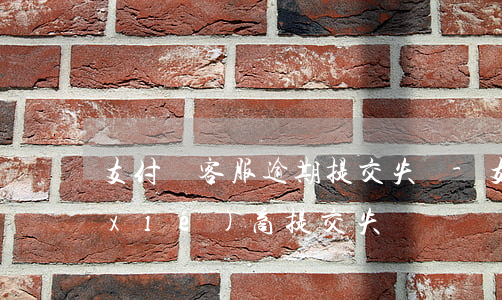 支付寶客服逾期提交失敗-支付寶逾期協(xié)商提交失敗