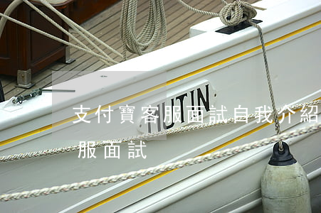 支付寶客服面試自我介紹簡短（支付寶逾期客服面試）