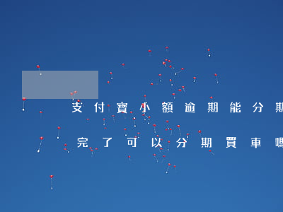 支付寶小額逾期能分期買車嗎(支付寶逾期還完了 可以分期買車嗎)