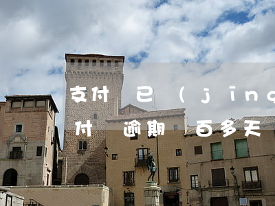 支付寶已經(jīng)逾期200多天（支付寶逾期兩百多天會(huì)起訴嗎）
