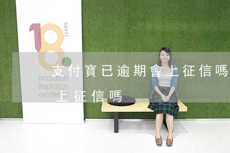 支付寶已逾期會上征信嗎-支付寶已逾期會上征信嗎