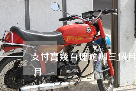 支付寶幾百塊逾期三個月(支付寶逾期三個多月)