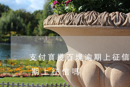 支付寶幾百塊逾期上征信嗎(支付寶幾百塊逾期上征信嗎)