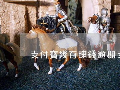支付寶幾百塊錢逾期(支付寶逾期1w)