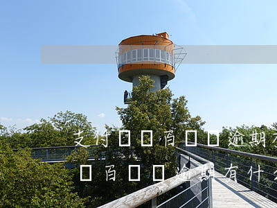 支付寶幾百塊錢逾期有什么影響嗎-支付寶幾百塊錢逾期有什么影響嗎知乎