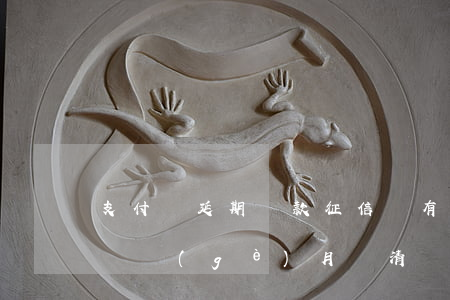 支付寶延期還款征信還有逾期嗎(支付寶逾期幾個(gè)月還清對(duì)征信還有影響嗎)