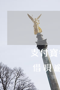 支付寶微分唄逾期會(huì)怎樣 支付寶借唄逾期加微信