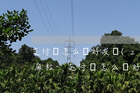 支付寶怎么幫好友贈(zèng)送逾期芝麻粒-支付寶怎么幫好友贈(zèng)送逾期芝麻粒禮品