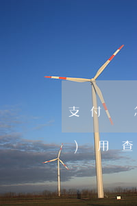 支付寶怎么查逾期的（支付寶逾期費(fèi)用查詢）
