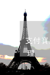 支付寶怎么申請停息掛賬(支付寶停息掛賬處理)