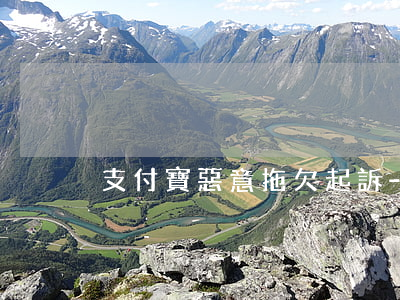 支付寶惡意拖欠起訴-支付寶起訴我