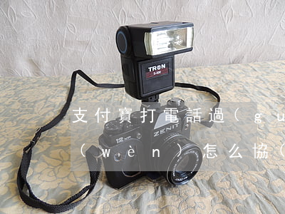 支付寶打電話過(guò)來(lái)問(wèn)怎么協(xié)商還款-給支付寶打電話要求協(xié)商還款可以嗎