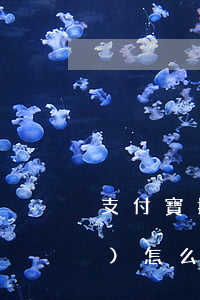 支付寶批量起訴(支付寶批量起訴會(huì)怎么樣)