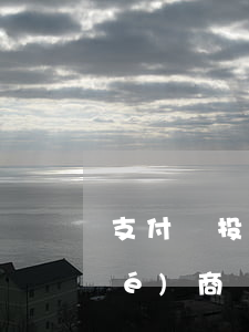 支付寶投訴哪個(gè)部門可以協(xié)商還款-支付寶投訴哪個(gè)部門可以協(xié)商還款呢